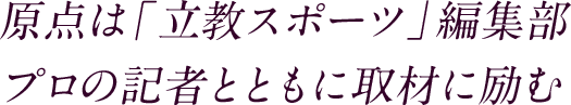 原点は「立教スポーツ」編集部 プロの記者とともに取材に励む
