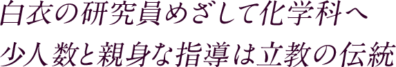 白衣の研究員めざして化学科へ 少人数と親身な指導は立教の伝統