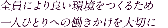 員により良い環境をつくるため一人ひとりへの働きかけを大切に