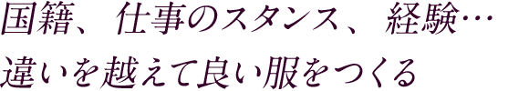 国籍、仕事のスタンス、経験…違いを越えて良い服をつくる