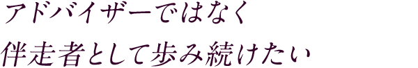 「喜びを分かち合う」喜びがこの仕事の支えであり、宝物