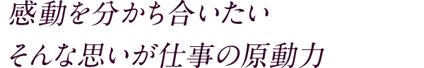 感動を分かち合いたい