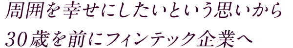 周囲を幸せにしたいという思いから