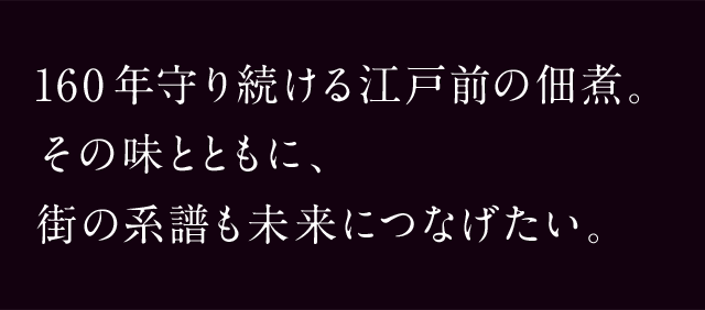 160年守り続ける江戸前の佃煮。その味とともに、街の系譜も未来につなげたい。