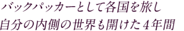 バックパッカーとして各国を旅し自分の内側の世界も開けた4年間