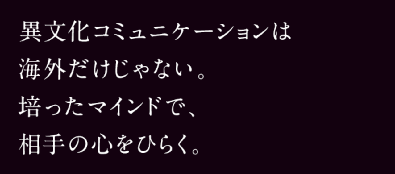 異文化コミュニケーションは海外だけじゃない。培ったマインドで、相手の心をひらく。