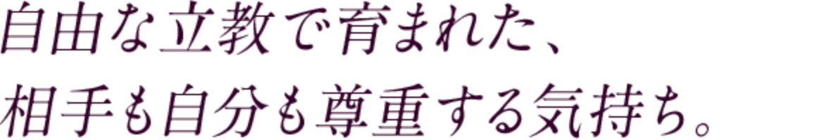 自由な立教で育まれた、相手も自分も尊重する気持ち。