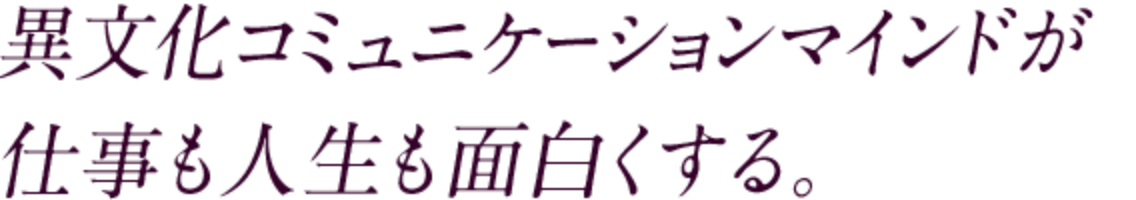 異文化コミュニケーションマインドが仕事も人生も面白くする。