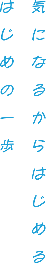 好きからはじめるはじめの一歩