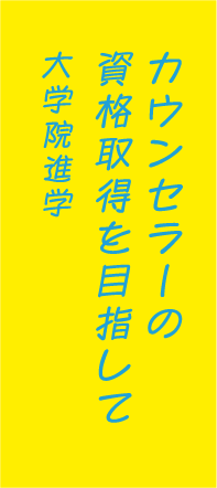 カウンセラーの資格取得を目指して大学院進学