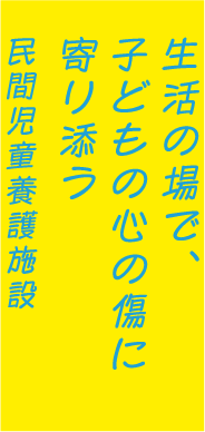 生活の場で、子どもの心の傷に寄り添う民間児童養護施設