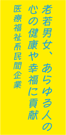 老若男女、あらゆる人の心の健康や幸福に貢献医療福祉系民間企業 社員