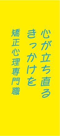 心が立ち直るきっかけを矯正心理専門職