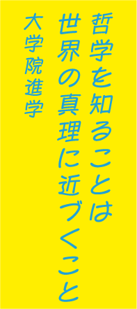 哲学を知ることは世界の真理に近づくこと大学院進学