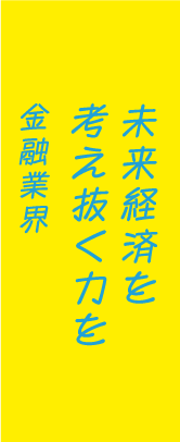 未来経済を考え抜く力を金融業界