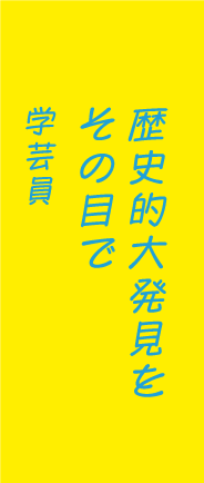 歴史的大発見をその目で学芸員