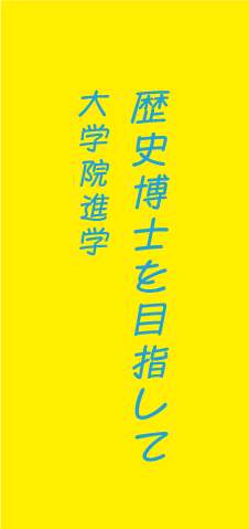 歴史博士を目指して大学院進学