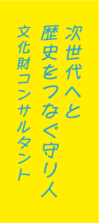 次世代へと歴史をつなぐ守り人文化財コンサルタント