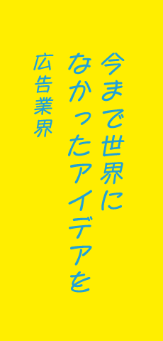 今まで世界になかったアイデアを広告業界