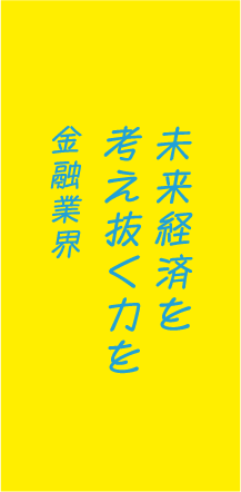 未来経済を考え抜く力を金融業界