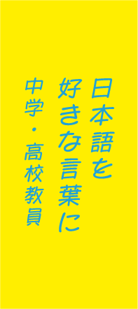 日本語を好きな言葉に中学・高校教員