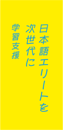 日本語エリートを次世代に学習支援