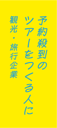 予約殺到のツアーをつくる人に観光・旅行企業