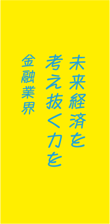 未来経済を考え抜く力を金融業界