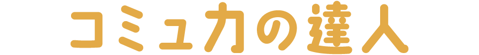 コミュ力の達人