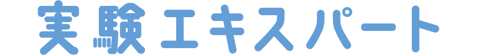 実験エキスパート
