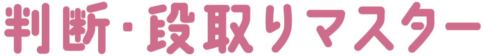 判断・段取りマスター