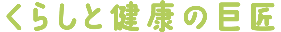 くらしと健康の巨匠