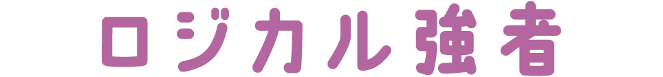 ロジカル強者