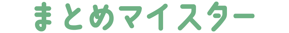 まとめマイスター