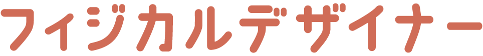 フィジカルデザイナー