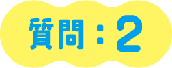 質問：２
