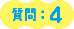 質問：４