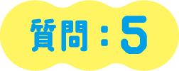 質問：５