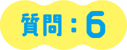 質問：６