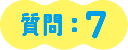 質問：７