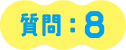 質問：８