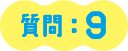 質問：９
