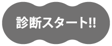 診断スタート！！
