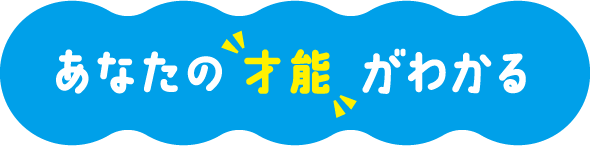 あなたの才能がわかる