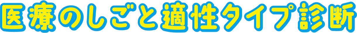 医療のしごと適正タイプ診断