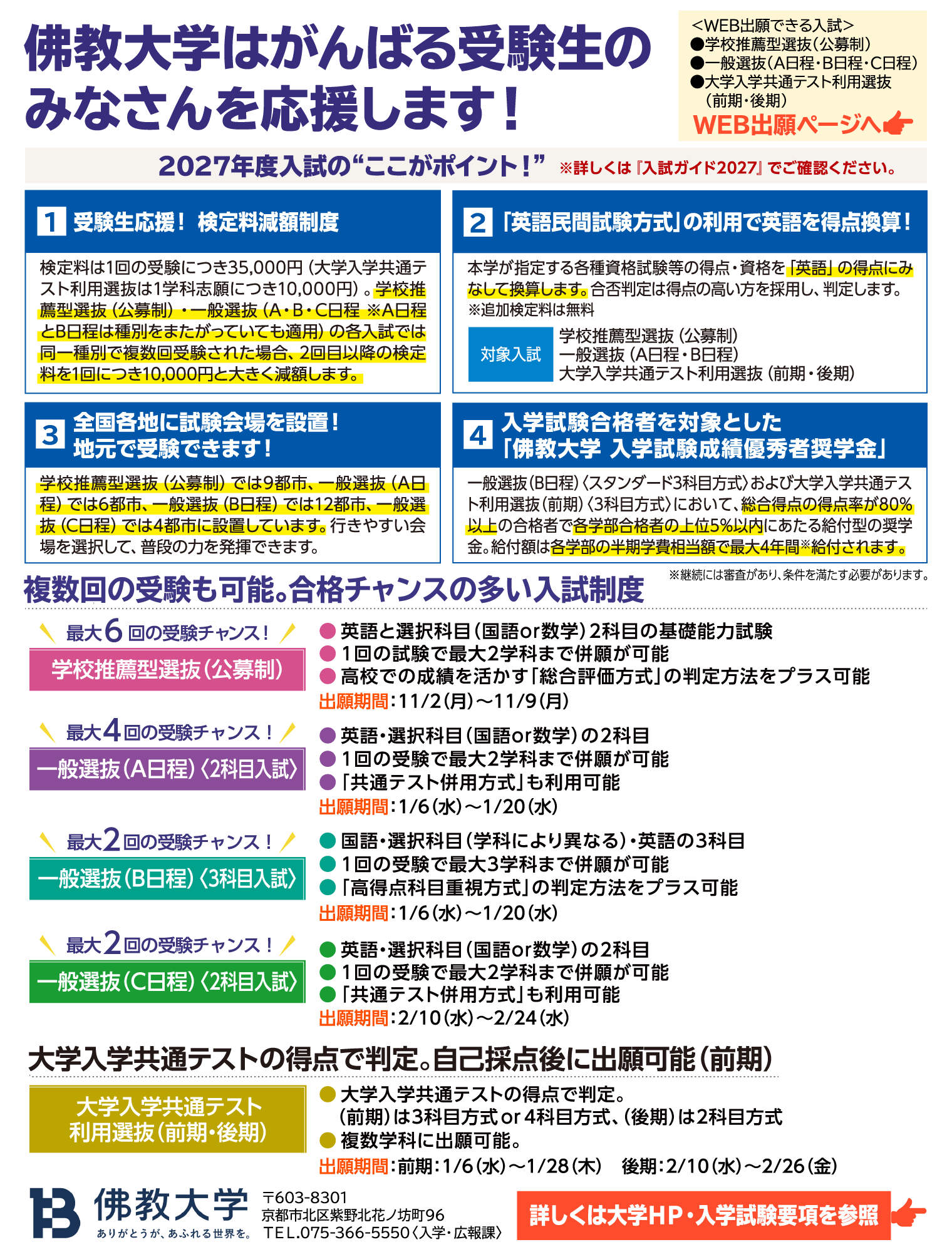 佛教大学はがんばる受験生のみなさんを応援します！