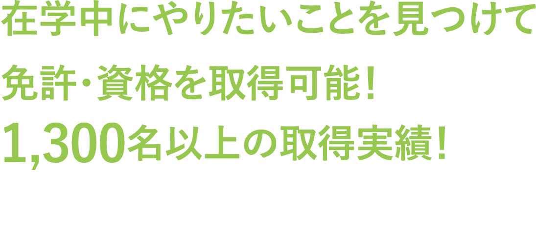 在学中にやりたいことを見つけて免許・資格を取得可能！