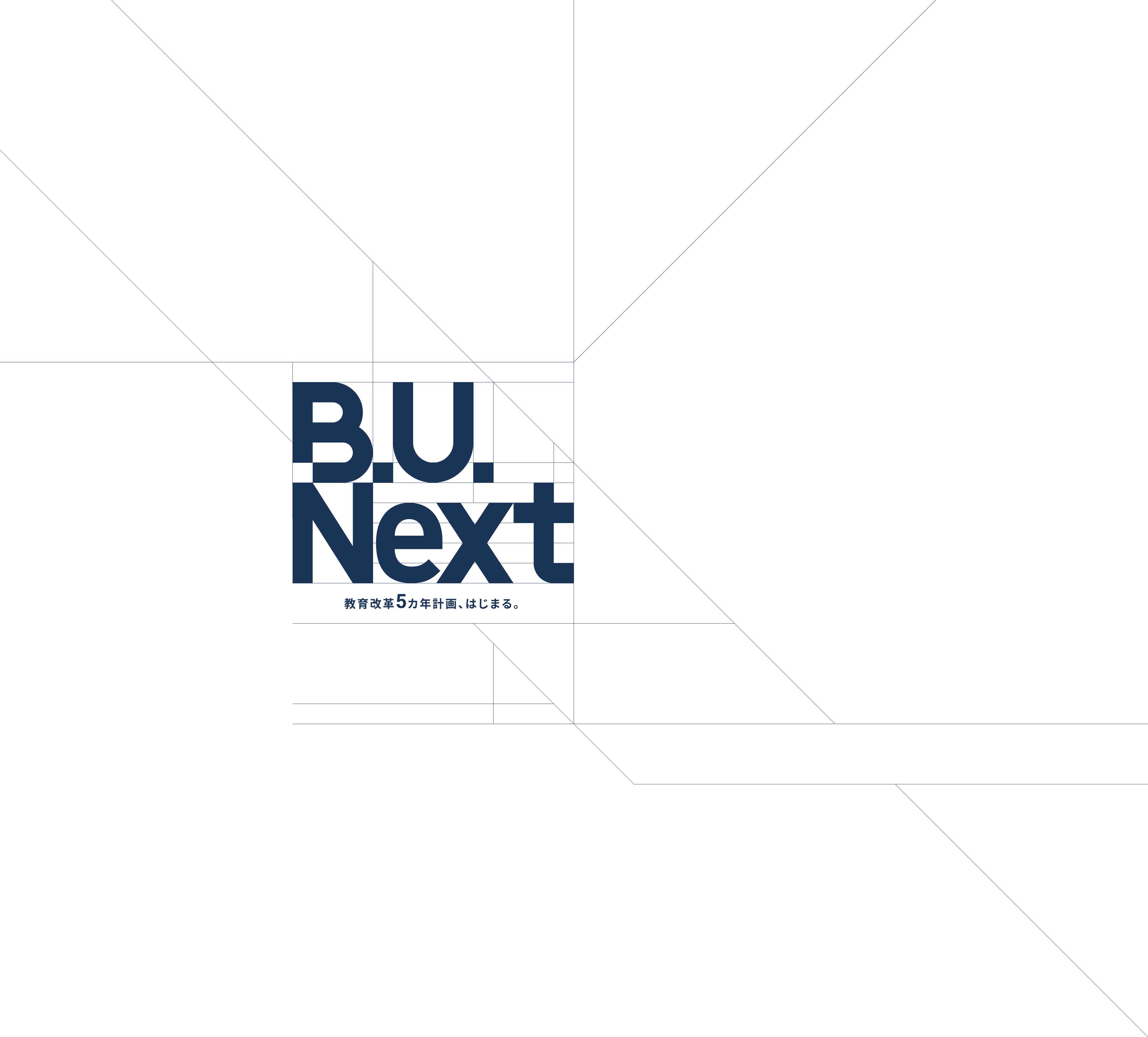 B.U.Next 教育改革5カ年計画、はじまる。