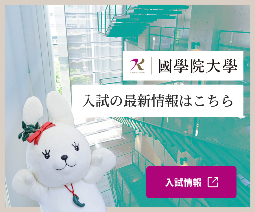 國學院大學情報