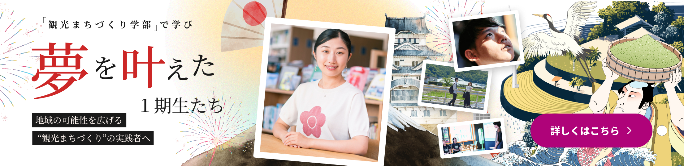 観光まちづくり学部で学び、夢を叶えた1期生たち